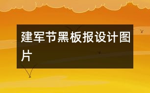 建軍節(jié)黑板報設(shè)計圖片