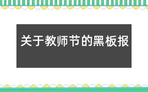 關于教師節(jié)的黑板報