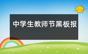 中學(xué)生教師節(jié)黑板報(bào)