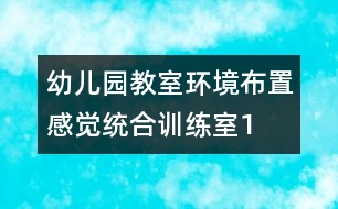 幼兒園教室環(huán)境布置：感覺(jué)統(tǒng)合訓(xùn)練室1