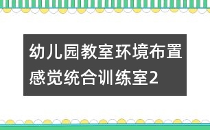 幼兒園教室環(huán)境布置：感覺統(tǒng)合訓練室2