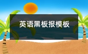 英語(yǔ)黑板報(bào)模板