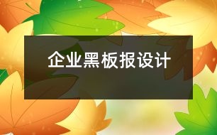 企業(yè)黑板報(bào)設(shè)計(jì)