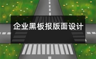 企業(yè)黑板報版面設(shè)計