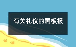 有關禮儀的黑板報