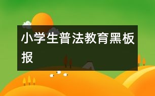 小學(xué)生普法教育黑板報