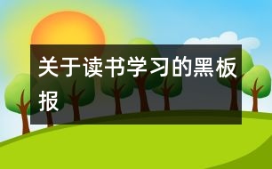 關(guān)于讀書(shū)學(xué)習(xí)的黑板報(bào)