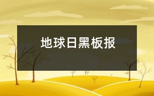 地球日黑板報