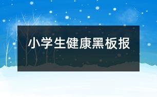 小學生健康黑板報