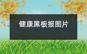 健康黑板報圖片