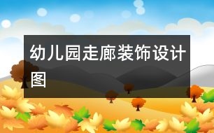 幼兒園走廊裝飾設(shè)計圖