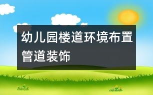 幼兒園樓道環(huán)境布置：管道裝飾