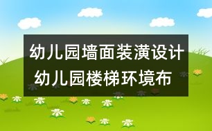 幼兒園墻面裝潢設計 幼兒園樓梯環(huán)境布置3