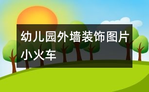 幼兒園外墻裝飾圖片：小火車(chē)