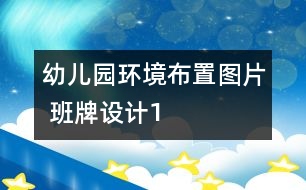 幼兒園環(huán)境布置圖片 班牌設計1