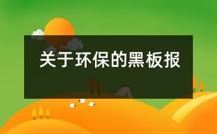 關(guān)于環(huán)保的黑板報