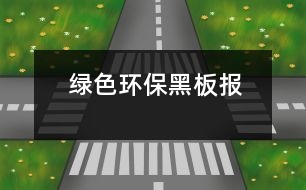 綠色環(huán)保黑板報