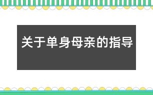 關(guān)于單身母親的指導(dǎo)