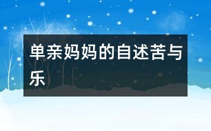 單親媽媽的自述苦與樂(lè)
