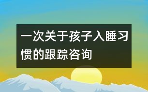 一次關于孩子入睡習慣的跟蹤咨詢