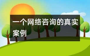 一個網(wǎng)絡(luò)咨詢的真實案例