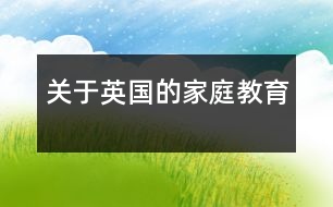 關(guān)于英國(guó)的家庭教育