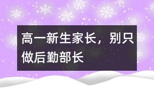 高一新生家長，別只做“后勤部長”