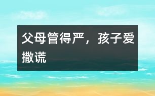 父母管得嚴，孩子愛撒謊