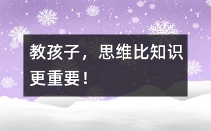 教孩子，思維比知識(shí)更重要！