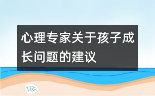 心理專家關(guān)于孩子成長(zhǎng)問(wèn)題的建議