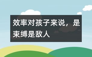 效率對孩子來說，是束縛、是敵人