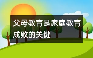 父母教育是家庭教育成敗的關鍵