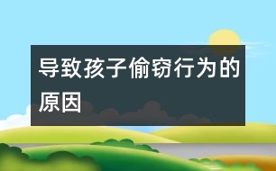 導致孩子“偷竊”行為的原因