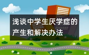 淺談中學生厭學癥的產(chǎn)生和解決辦法