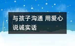 與孩子溝通 用愛心說誠實話