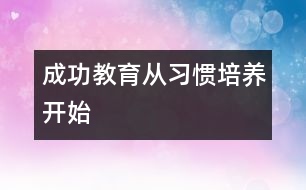 成功教育從習(xí)慣培養(yǎng)開(kāi)始