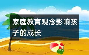 家庭教育觀念影響孩子的成長(zhǎng)