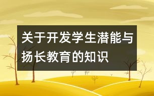 關于開發(fā)學生潛能與揚長教育的知識