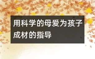 用科學的母愛為孩子成材的指導