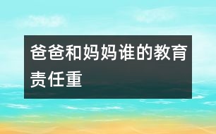 爸爸和媽媽誰的教育責任重