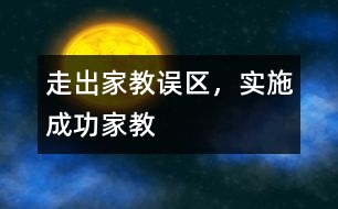 走出家教誤區(qū)，實(shí)施成功家教