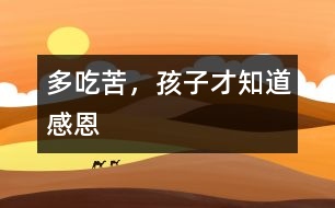 多吃苦，孩子才知道感恩