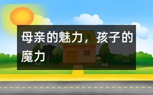 母親的魅力，孩子的魔力