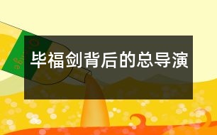 畢福劍背后的“總導演”