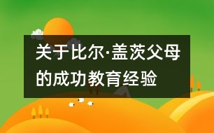 關于比爾·蓋茨父母的成功教育經(jīng)驗