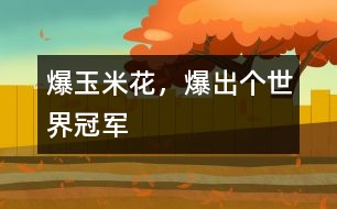爆玉米花，爆出個(gè)世界冠軍