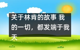 關(guān)于林肯的故事 我的一切，都發(fā)端于我天使般的母親