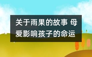 關(guān)于雨果的故事 母愛影響孩子的命運(yùn)