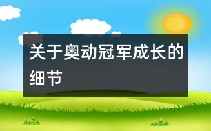 關(guān)于奧動(dòng)冠軍成長的細(xì)節(jié)