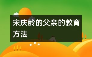 宋慶齡的父親的教育方法